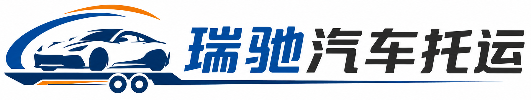 湖州瑞驰｜汽车托运_轿车托运_私家车异地运车_新能源车辆托运